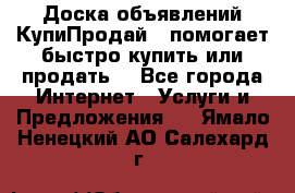 Доска объявлений КупиПродай - помогает быстро купить или продать! - Все города Интернет » Услуги и Предложения   . Ямало-Ненецкий АО,Салехард г.